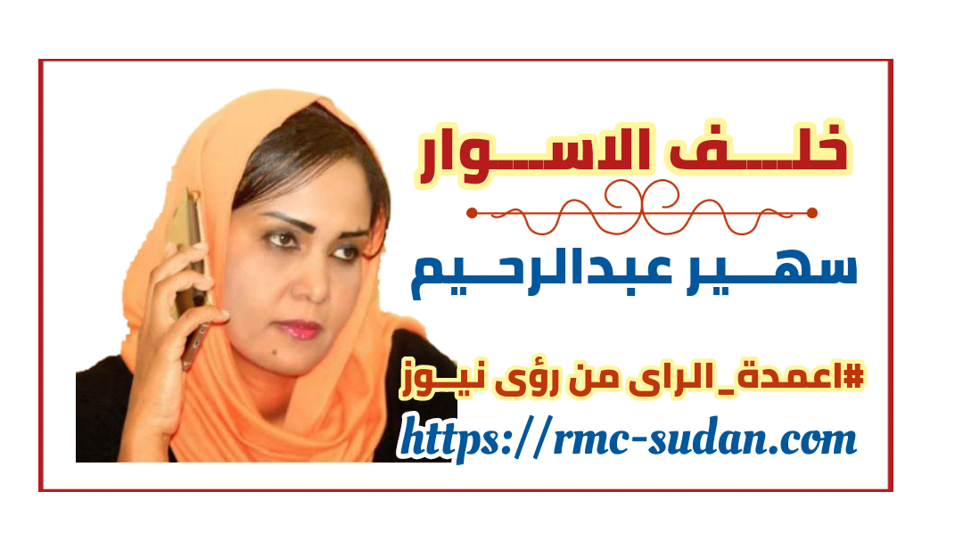سهير عبد الرحيم تكتب : السودان أولاً