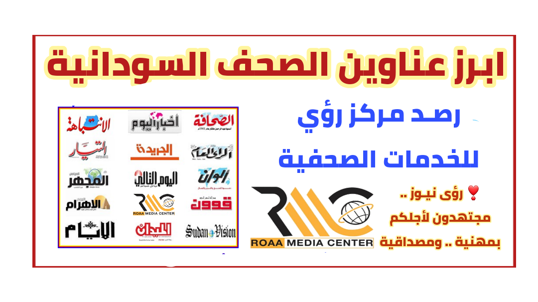 عناوين الصحف السودانية الصادرة اليوم الثلاثاء 17 نوفمبر 2020م
