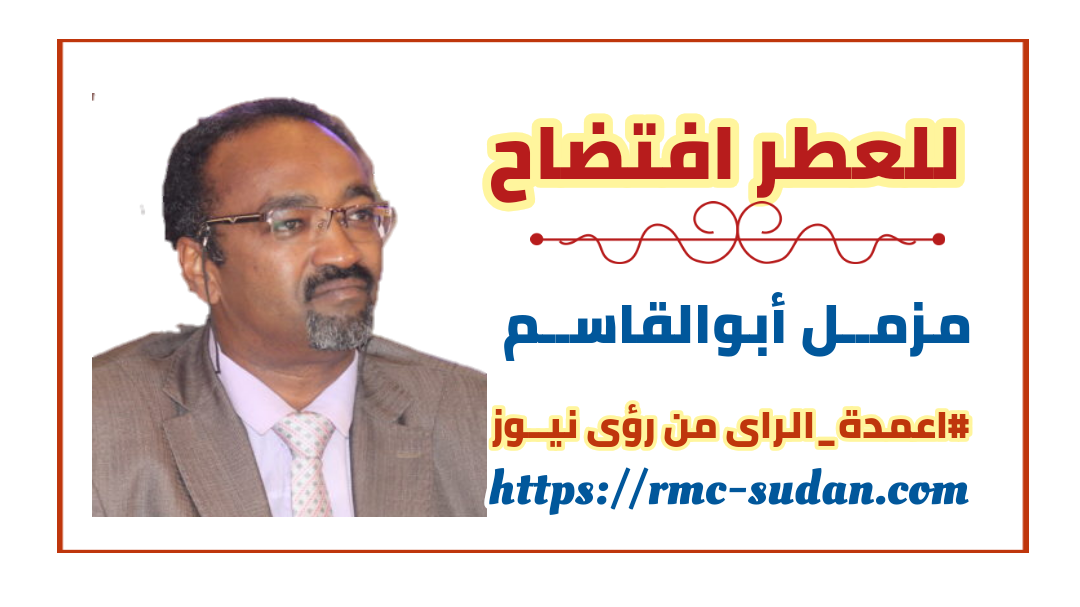 للعطر افتضاح || مزمل ابو القاسم يكتب.. وزارة الموت والتضليل ..!
