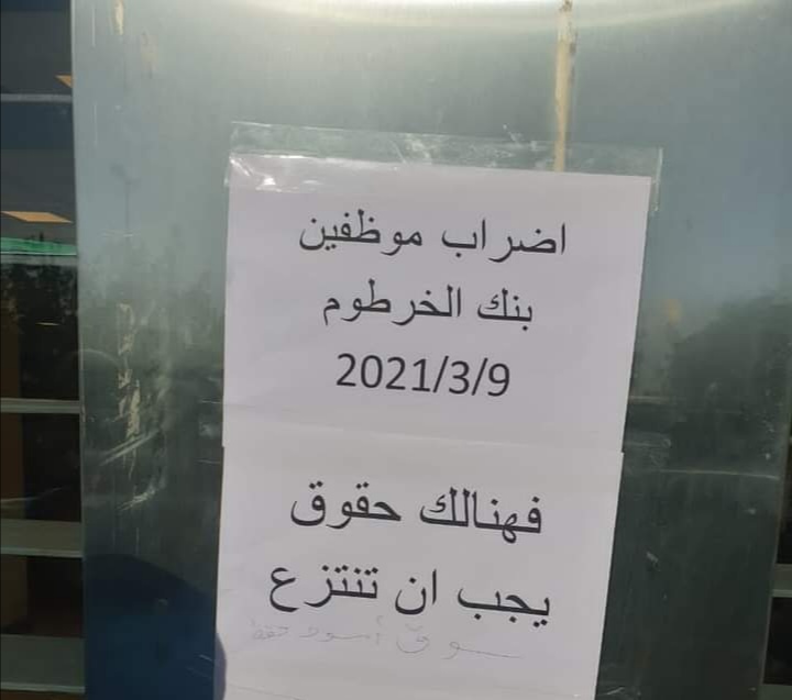 السودان | اضراب شامل للعاملين ببنك الخرطوم