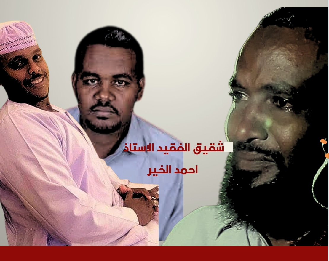 بيان اسرة الشهيد الاستاذ احمد الخير «لابد للشعب ان ياخذ موقفا من جهاز أمن النظام السابق الذي عاد لممارساته»