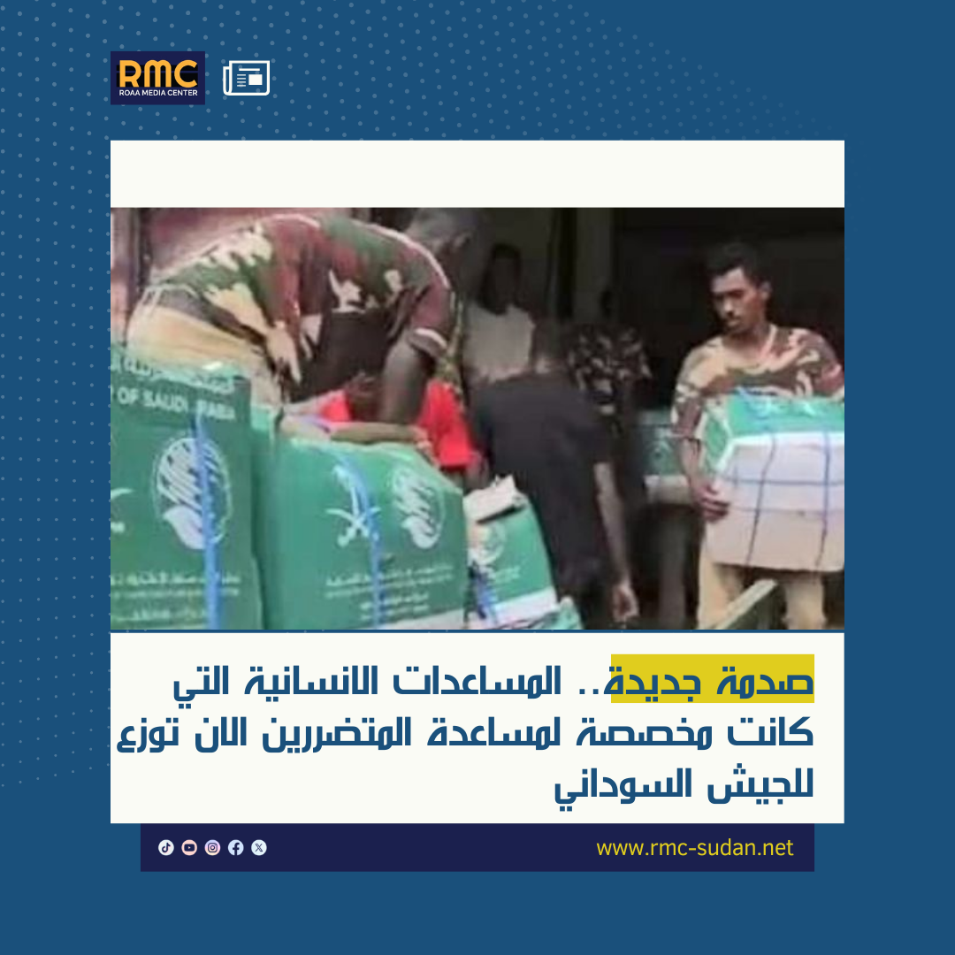 نازحو حرب البرهان يناشدون مركز الملك سلمان للإغاثة بحماية من سرقات الجيش
