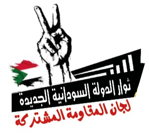 ثوار الدولة السودانية الجديدة بيان في الذكرى الثانية لغدر 15 أبريل