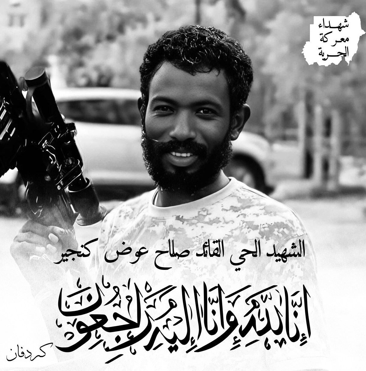 رثاء الشهيد القائد صلاح كنجير قلمٌ تحوّل إلى بندقية دفاعاً عن قضية الهامش