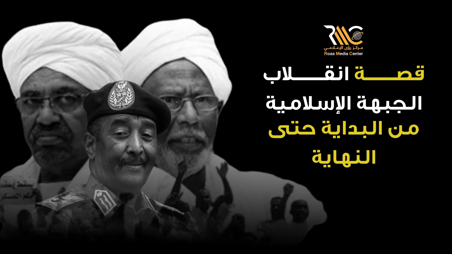 هذه هي قصة انقلاب الجبهة الاسلامية من البداية حتى البيان العسكري رقم واحد