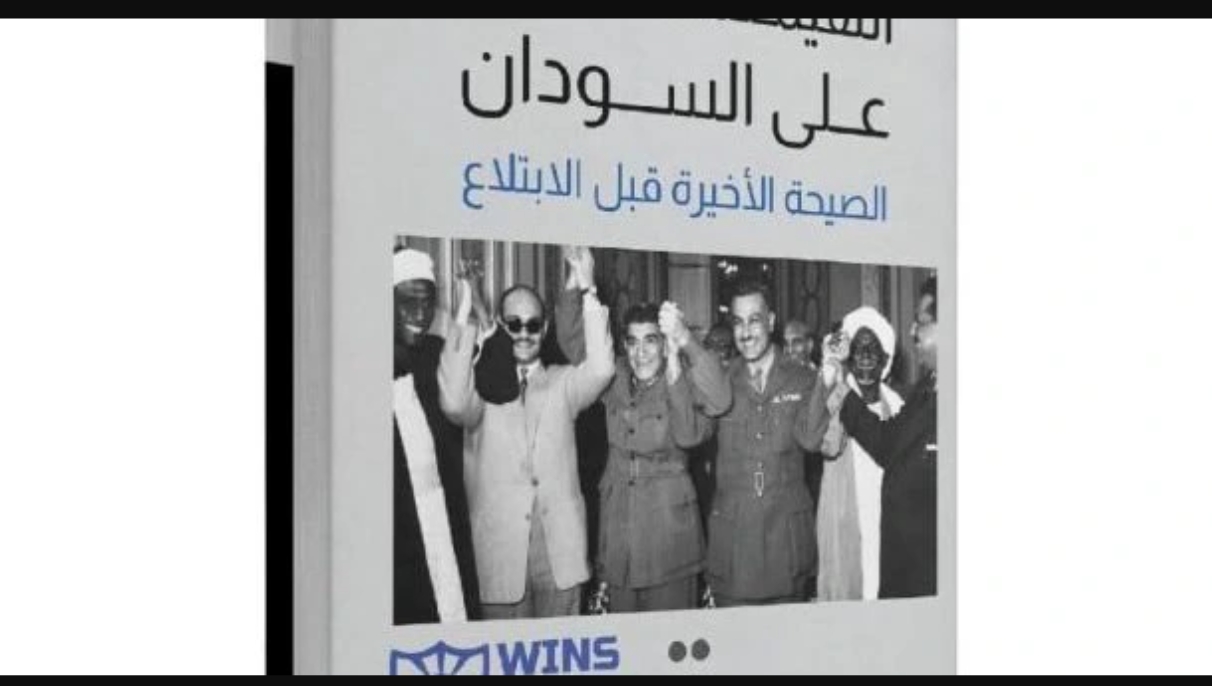 الهيمنة المصرية على السودان- الصيحة الأخيرة قبل الابتلاع” .. كتاب جديد للمفكر والباحث د. النور حمد