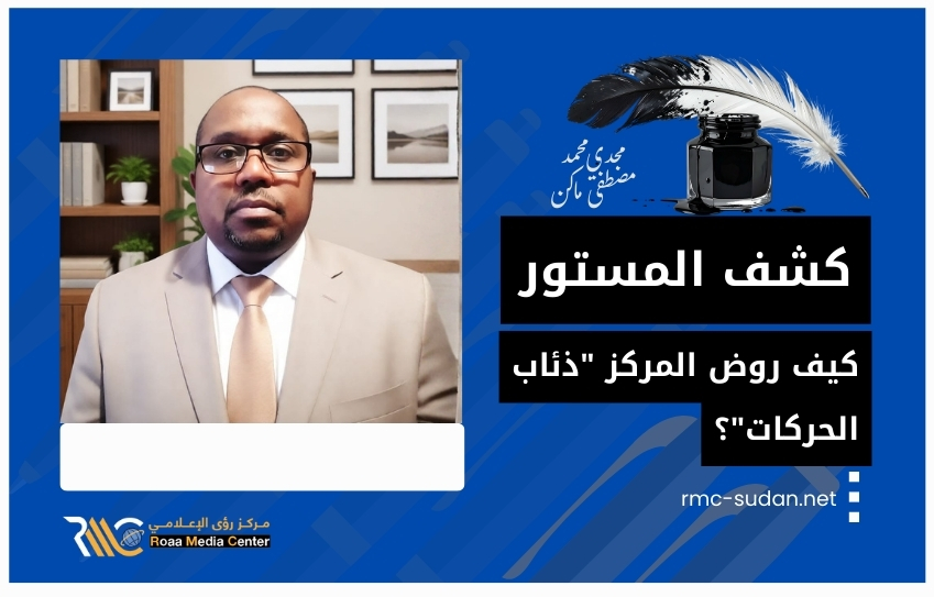 سلسلة كشف المستور – “ملف خاص”: لعبة “الذئب” و”الراعي”.. كيف روض المركز “ذئاب الحركات”؟