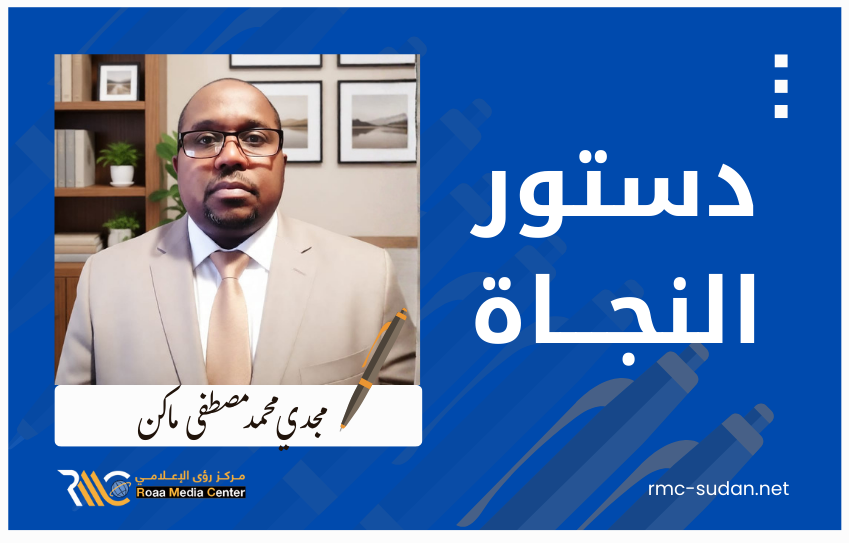 دستور النجاة (2) بيان الدم والهوية بقلم مجدي ماكن