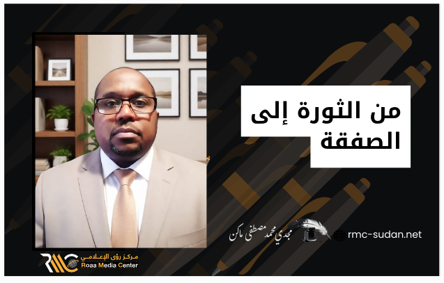 من الثورة إلى الصفقة (1) الكتاب الأول للثورة المسلحة في دارفور.. جذور الأزمة والهندسة الاجتماعية