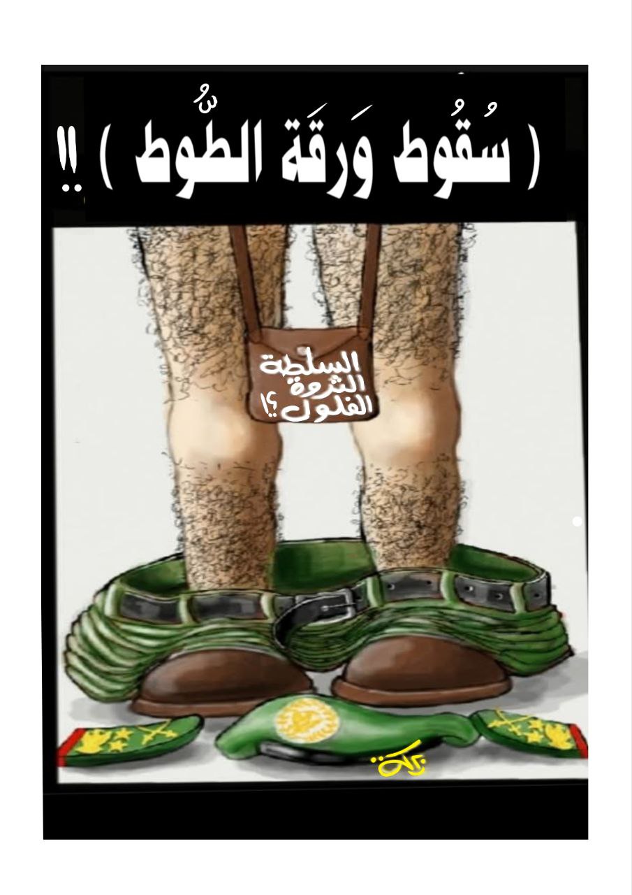 كاريكاتير خالد بركة: سقوط ورقة الطوط